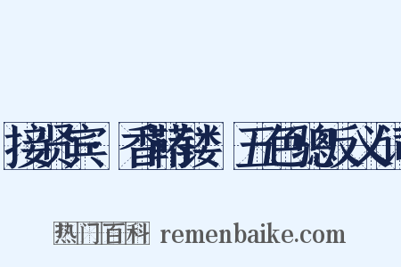 接贤宾·香鞯镂襜五色骢反义词是什么意思的图片